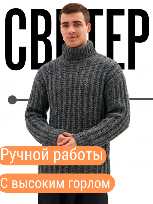 Свитер ручной работы с высоким горлом - темно-серый